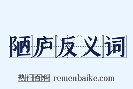 陋庐反义词是什么意思的图片